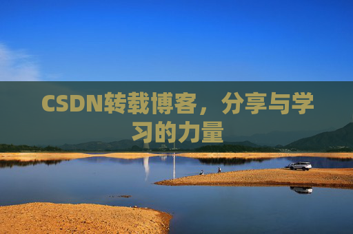 CSDN转载博客,分享与学习的力量